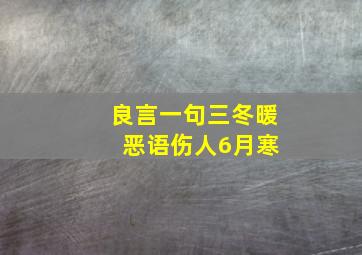 良言一句三冬暖 恶语伤人6月寒